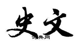 胡問遂史文行書個性簽名怎么寫
