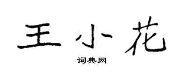 袁強王小花楷書個性簽名怎么寫