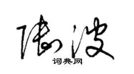 梁錦英陸波草書個性簽名怎么寫