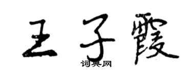 曾慶福王子霞行書個性簽名怎么寫