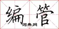 田英章編管楷書怎么寫