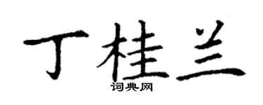 丁謙丁桂蘭楷書個性簽名怎么寫