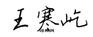 王正良王寒屹行書個性簽名怎么寫