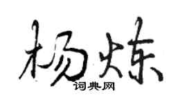曾慶福楊煉行書個性簽名怎么寫