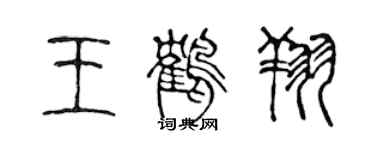 陳聲遠王鶴翔篆書個性簽名怎么寫