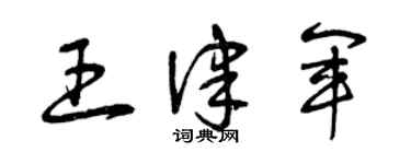 曾慶福王律軍草書個性簽名怎么寫
