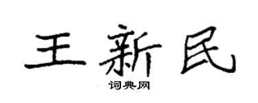 袁強王新民楷書個性簽名怎么寫