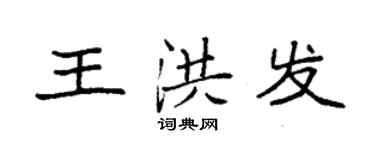袁強王洪發楷書個性簽名怎么寫