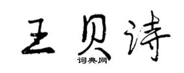 曾慶福王貝詩行書個性簽名怎么寫