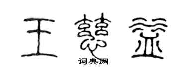 陳聲遠王慈益篆書個性簽名怎么寫