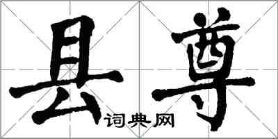 翁闓運縣尊楷書怎么寫