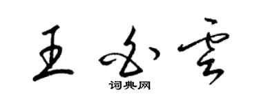 梁錦英王白雲草書個性簽名怎么寫