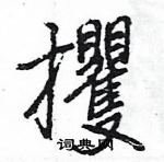 王旻寫的硬筆行書攫