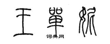 陳墨王單妮篆書個性簽名怎么寫