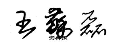 朱錫榮王蘇磊草書個性簽名怎么寫