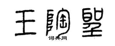 曾慶福王陶聖篆書個性簽名怎么寫