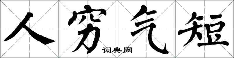 翁闓運人窮氣短楷書怎么寫