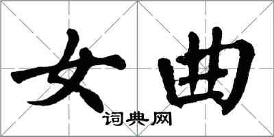 翁闓運女曲楷書怎么寫