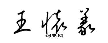 梁錦英王懷義草書個性簽名怎么寫