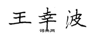 袁強王幸波楷書個性簽名怎么寫