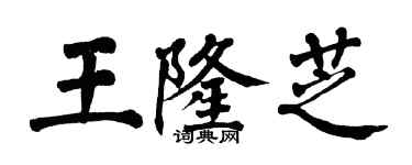 翁闓運王隆芝楷書個性簽名怎么寫
