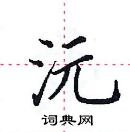 田英章寫的硬筆楷書沅