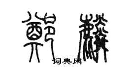 陳墨鄭麟篆書個性簽名怎么寫