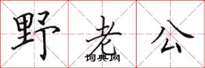 田英章野老公楷書怎么寫