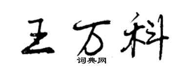 曾慶福王萬科行書個性簽名怎么寫