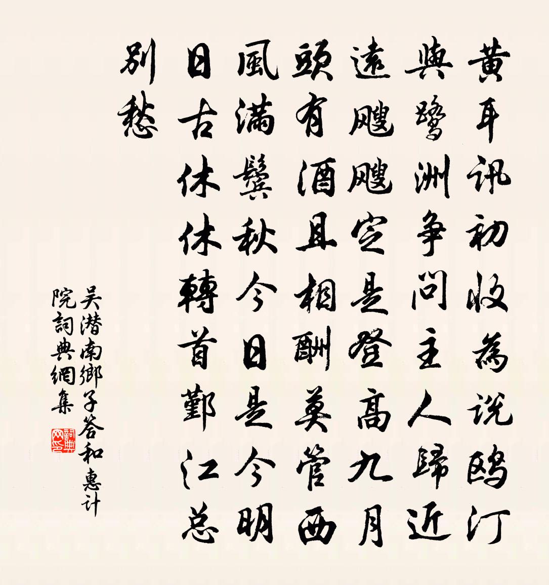 吳潛南鄉子(答和惠計院)書法作品欣賞