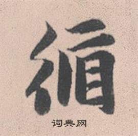 絡草書書法_絡字書法_草書字典