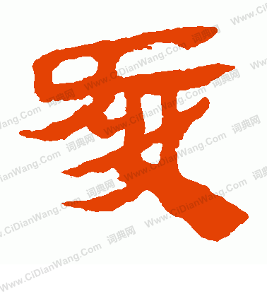 馬王堆帛書寫的愛