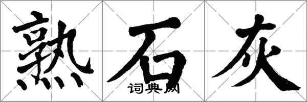 翁闓運熟石灰楷書怎么寫