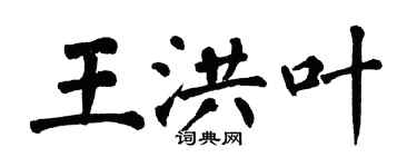 翁闓運王洪葉楷書個性簽名怎么寫