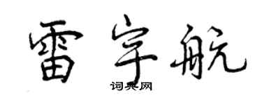 曾慶福雷宇航行書個性簽名怎么寫