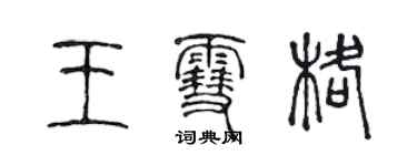 陳聲遠王雪格篆書個性簽名怎么寫