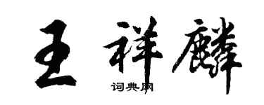 胡問遂王祥麟行書個性簽名怎么寫