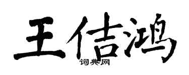 翁闓運王佶鴻楷書個性簽名怎么寫
