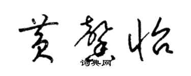 梁錦英黃馨怡草書個性簽名怎么寫