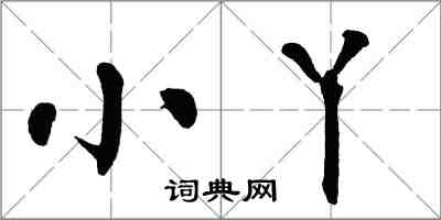 翁闓運小丫楷書怎么寫