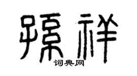 曾慶福孫祥篆書個性簽名怎么寫