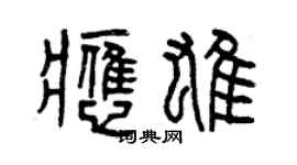曾慶福應雄篆書個性簽名怎么寫