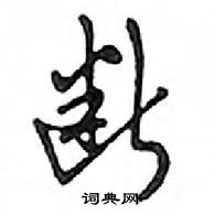 鄧散木寫的硬筆行書斷