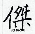 蝙硬筆隸書書法字典_蝙鋼筆隸書字帖