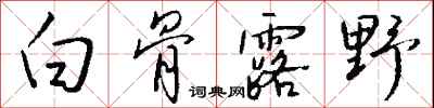 錢沛雲白骨露野行書怎么寫