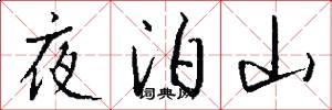 夜泊山怎么寫好看