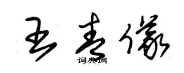 朱錫榮王青儀草書個性簽名怎么寫