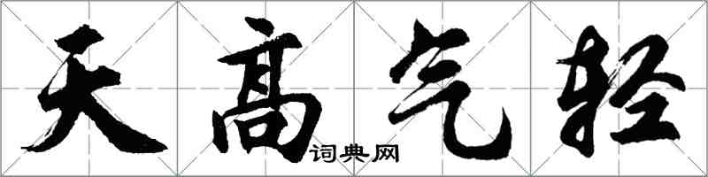 胡問遂天高氣輕行書怎么寫