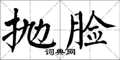 翁闓運拋臉楷書怎么寫