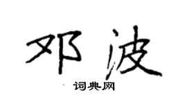 袁強鄧波楷書個性簽名怎么寫